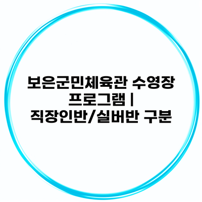 보은군민체육관 수영장 프로그램 | 직장인반/실버반 구분