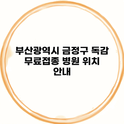 부산광역시 금정구 독감 무료접종 병원 위치 안내