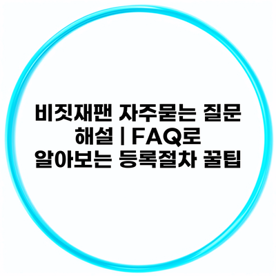 비짓재팬 자주묻는 질문 해설 | FAQ로 알아보는 등록절차 꿀팁