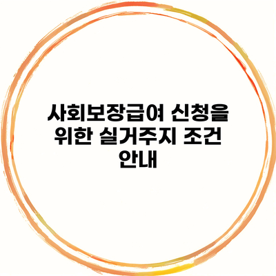 사회보장급여 신청을 위한 실거주지 조건 안내