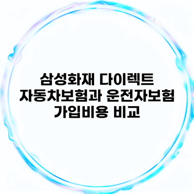 삼성화재 다이렉트 자동차보험과 운전자보험 가입비용 비교