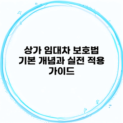 상가 임대차 보호법 기본 개념과 실전 적용 가이드