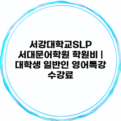 서강대학교SLP 서대문어학원 학원비 | 대학생 일반인 영어특강 수강료