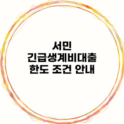 서민 긴급생계비대출 한도 조건 안내