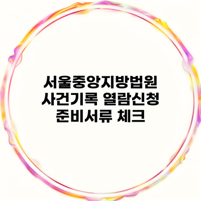 서울중앙지방법원 사건기록 열람신청 준비서류 체크