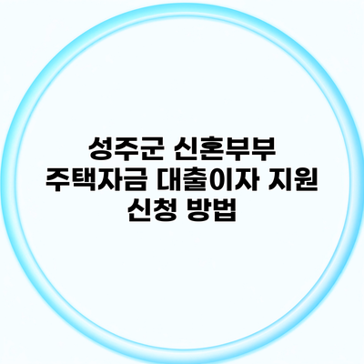 성주군 신혼부부 주택자금 대출이자 지원 신청 방법