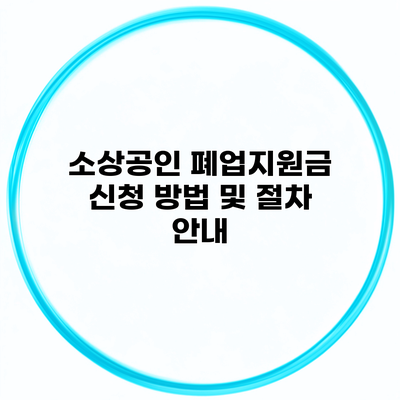 소상공인 폐업지원금 신청 방법 및 절차 안내