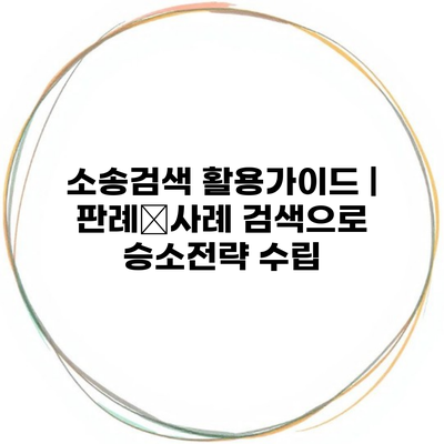 소송검색 활용가이드 | 판례•사례 검색으로 승소전략 수립