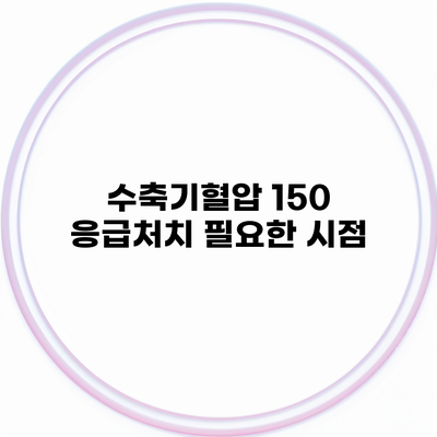 수축기혈압 150 응급처치 필요한 시점