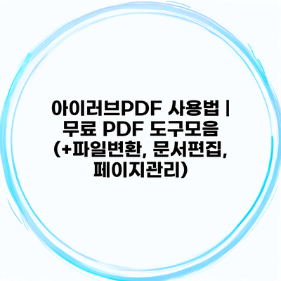 아이러브PDF 사용법 | 무료 PDF 도구모음 (+파일변환, 문서편집, 페이지관리)