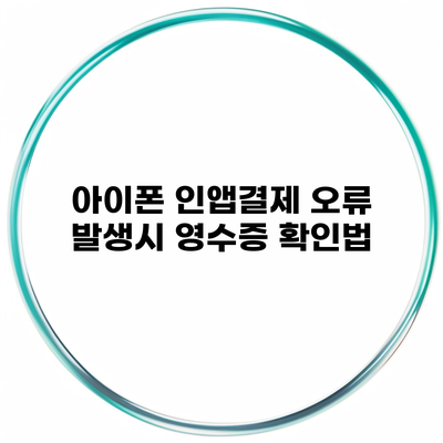 아이폰 인앱결제 오류 발생시 영수증 확인법