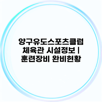 양구유도스포츠클럽 체육관 시설정보 | 훈련장비 완비현황