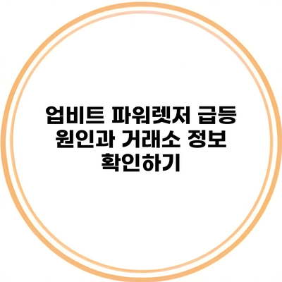 업비트 파워렛저 급등 원인과 거래소 정보 확인하기