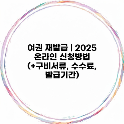 여권 재발급 | 2025 온라인 신청방법 (+구비서류, 수수료, 발급기간)