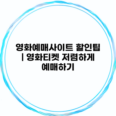 영화예매사이트 할인팁 | 영화티켓 저렴하게 예매하기