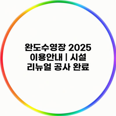 완도수영장 2025 이용안내 | 시설 리뉴얼 공사 완료