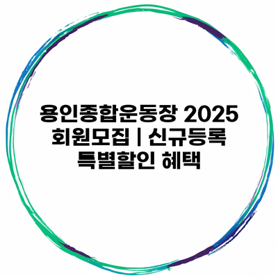 용인종합운동장 2025 회원모집 | 신규등록 특별할인 혜택