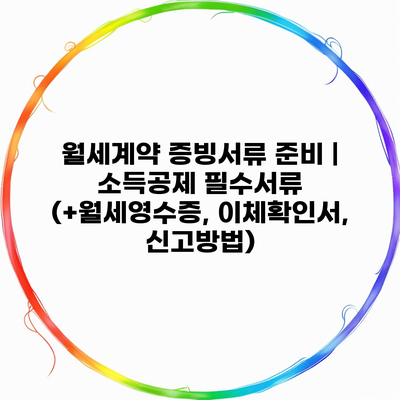 월세계약 증빙서류 준비 | 소득공제 필수서류 (+월세영수증, 이체확인서, 신고방법)