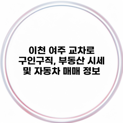 이천 여주 교차로 구인구직, 부동산 시세 및 자동차 매매 정보