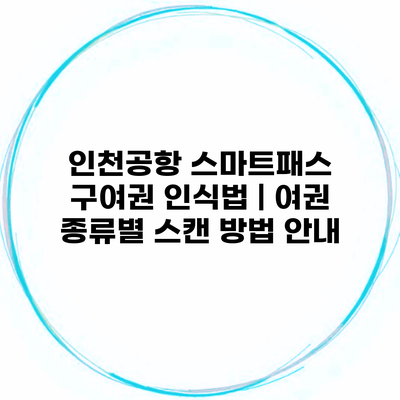 인천공항 스마트패스 구여권 인식법 | 여권 종류별 스캔 방법 안내