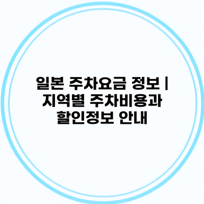 일본 주차요금 정보 | 지역별 주차비용과 할인정보 안내