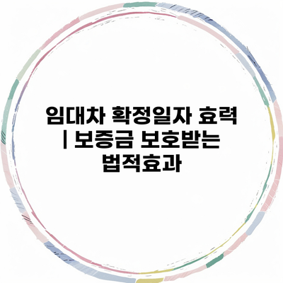 임대차 확정일자 효력 | 보증금 보호받는 법적효과