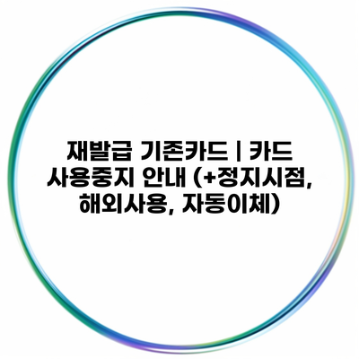 재발급 기존카드 | 카드 사용중지 안내 (+정지시점, 해외사용, 자동이체)