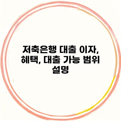 저축은행 대출 이자, 혜택, 대출 가능 범위 설명