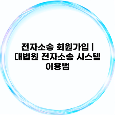 전자소송 회원가입 | 대법원 전자소송 시스템 이용법