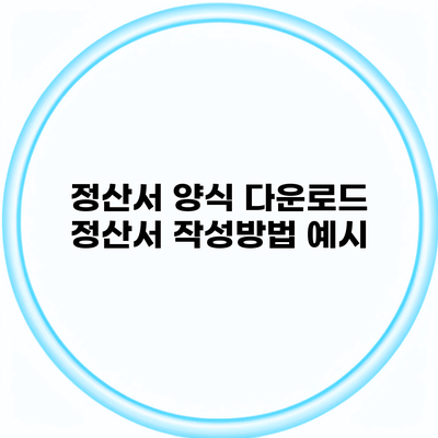 정산서 양식 다운로드 정산서 작성방법 예시