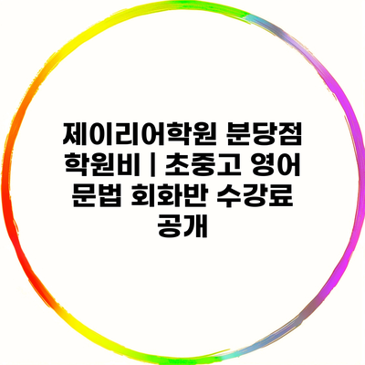 제이리어학원 분당점 학원비 | 초중고 영어 문법 회화반 수강료 공개