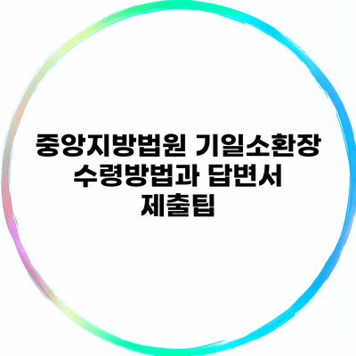 중앙지방법원 기일소환장 수령방법과 답변서 제출팁