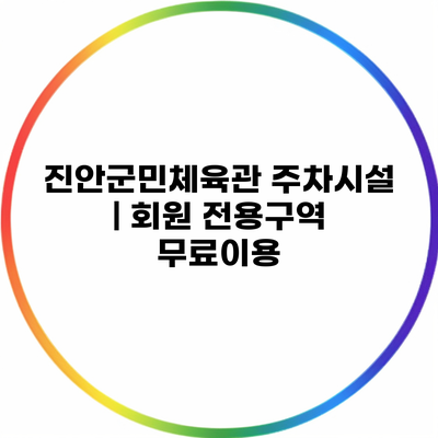 진안군민체육관 주차시설 | 회원 전용구역 무료이용