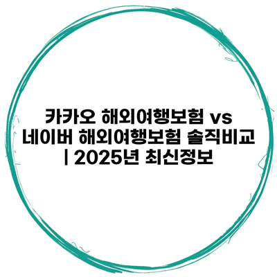 카카오 해외여행보험 vs 네이버 해외여행보험 솔직비교 | 2025년 최신정보