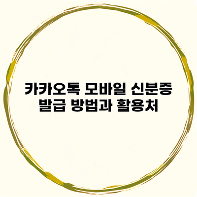 카카오톡 모바일 신분증 발급 방법과 활용처