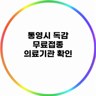 통영시 독감 무료접종 의료기관 확인