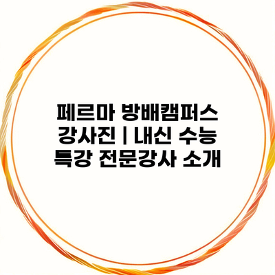 페르마 방배캠퍼스 강사진 | 내신 수능 특강 전문강사 소개