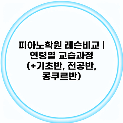 피아노학원 레슨비교 | 연령별 교습과정 (+기초반, 전공반, 콩쿠르반)