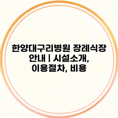 한양대구리병원 장례식장 안내 | 시설소개, 이용절차, 비용