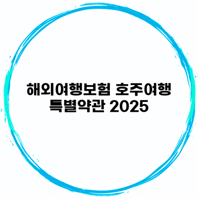 해외여행보험 호주여행 특별약관 2025