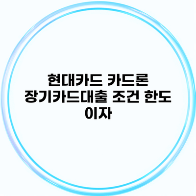 현대카드 카드론 장기카드대출 조건 한도 이자