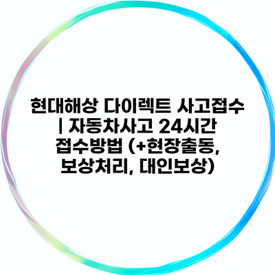 현대해상 다이렉트 사고접수 | 자동차사고 24시간 접수방법 (+현장출동, 보상처리, 대인보상)