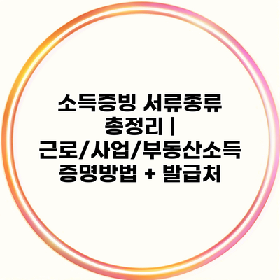 소득증빙 서류종류 총정리 | 근로/사업/부동산소득 증명방법 + 발급처