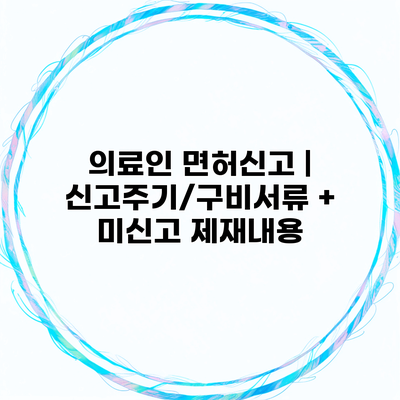 의료인 면허신고 | 신고주기/구비서류 + 미신고 제재내용