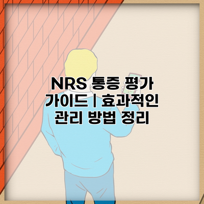 NRS 통증 평가 가이드 | 효과적인 관리 방법 정리