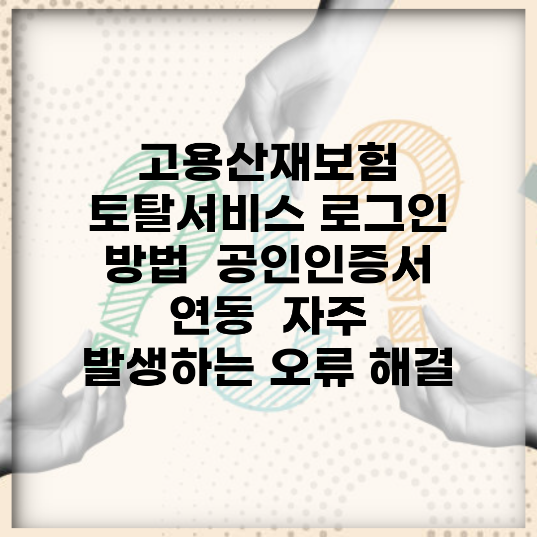 고용산재보험 토탈서비스 로그인 방법 | 공인인증서 연동 | 자주 발생하는 오류 해결