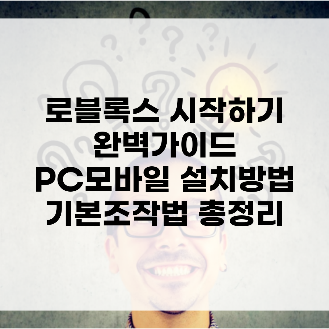 로블록스 시작하기 완벽가이드 | PC/모바일 설치방법 + 기본조작법 총정리