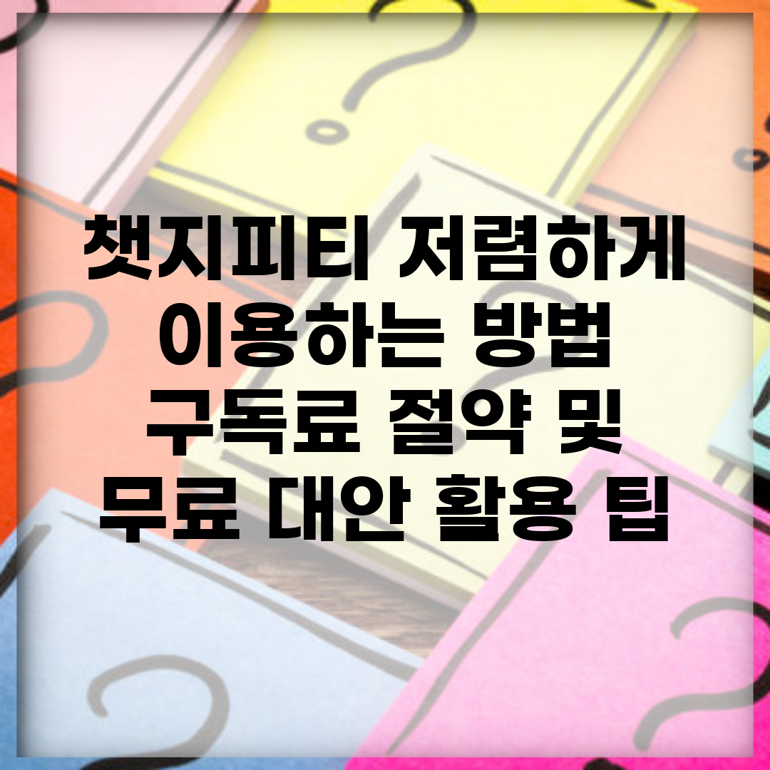 챗지피티 저렴하게 이용하는 방법 | 구독료 절약 및 무료 대안 활용 팁