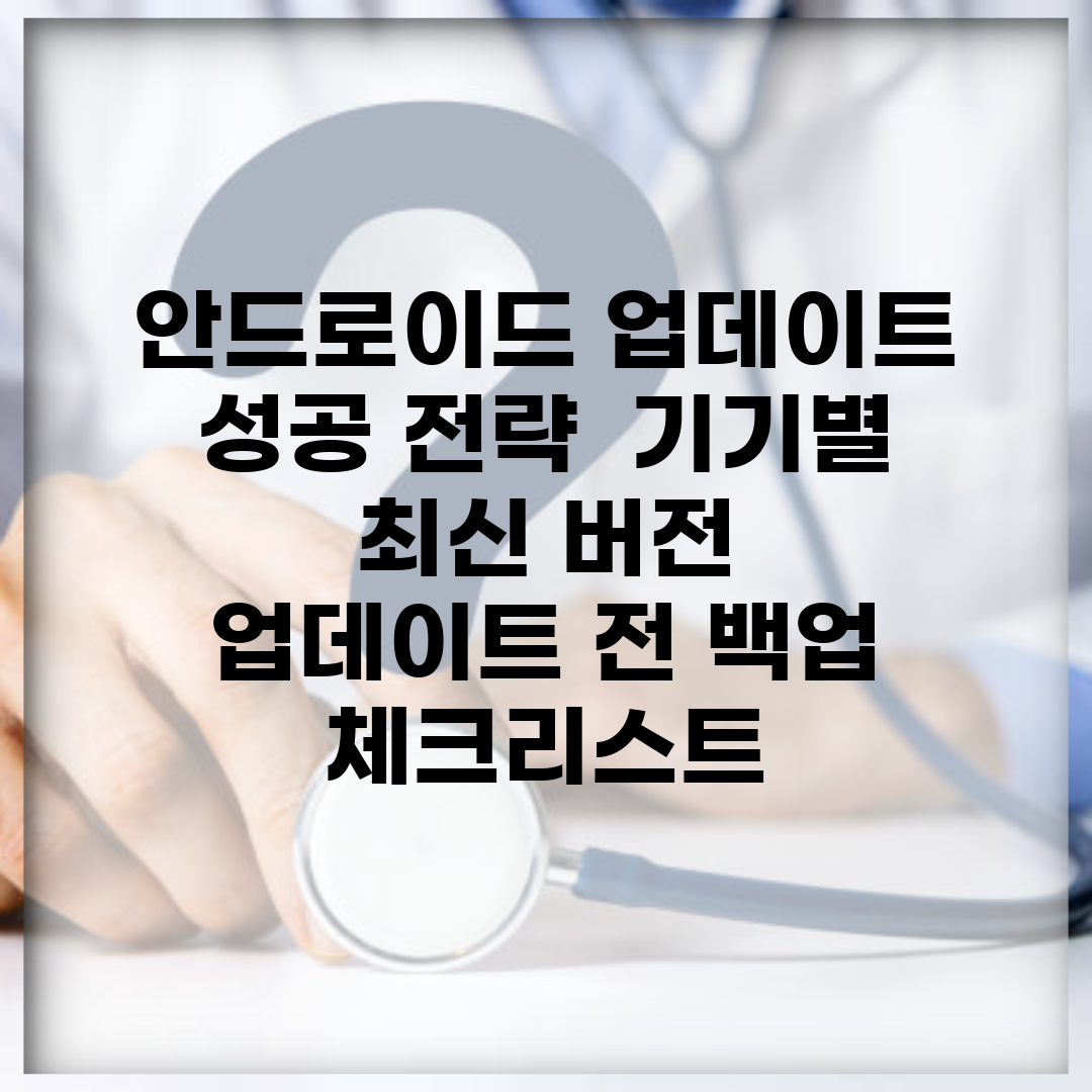 안드로이드 업데이트 성공 전략 | 기기별 최신 버전 | 업데이트 전 백업 체크리스트