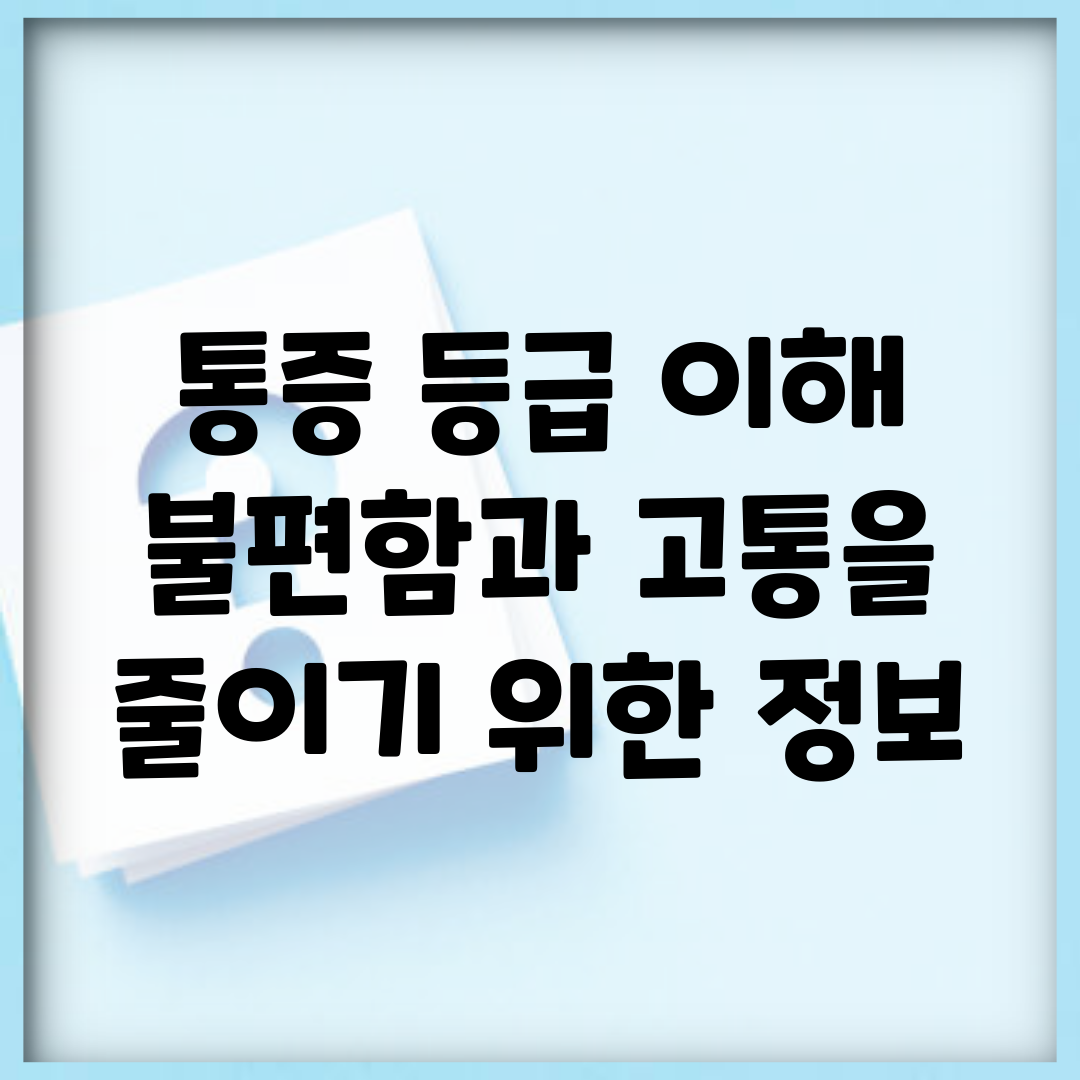 통증 등급 이해 | 불편함과 고통을 줄이기 위한 정보